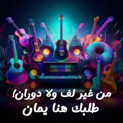 🎵🔥 موسيقاك كما تريدها – طلبات خاصة بجودة احترافية! 🎼🎧